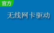 802.11n无线网卡驱动win7/xp 官方版
