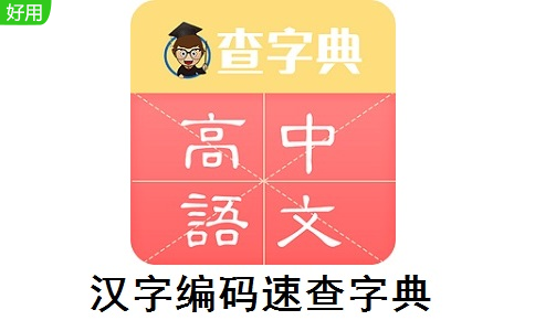 汉字编码速查字典3.2 官方版