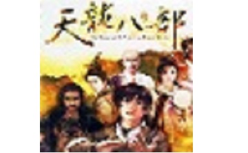 天龙八部单机游戏 官方版