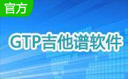 gtp吉他谱软件下载7.5.2.162 官方版