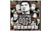 热血无赖终极版 绿色版
