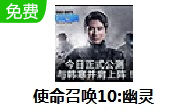 使命召唤10:幽灵 官方版