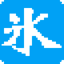 冰凌五笔输入法98版 v9.7.01 官方版