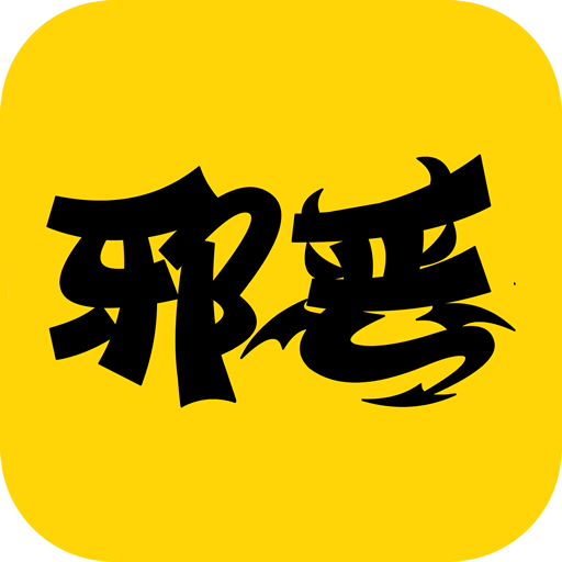 斜恶漫画app