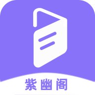 紫幽阁破解版