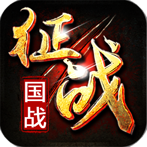 新征战手游2022最新版