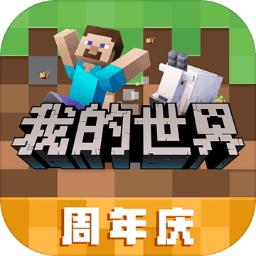 我的世界中国官方版下载