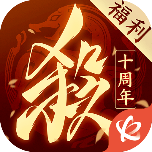 三国杀十周年互通版