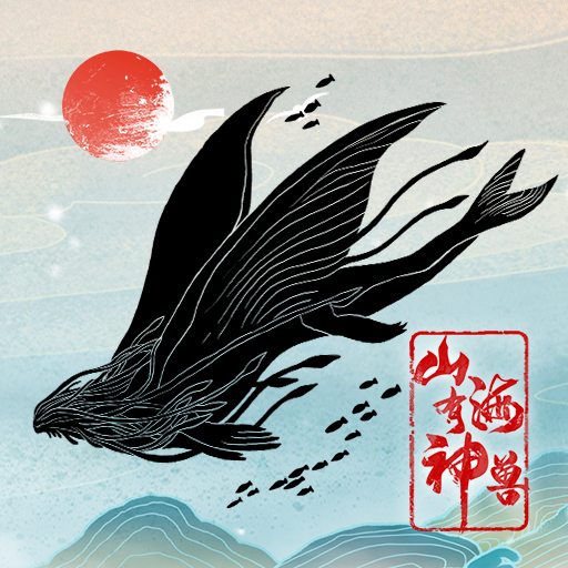 山海有神兽游戏无限灵石版
