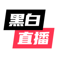 新黑白直播体育app