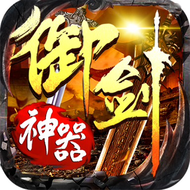 怒剑传奇之御剑神器复古单职业版