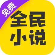 全民小说免费阅读