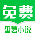 番薯免费小说app会员解锁版