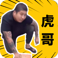 社会你虎哥盒.apk