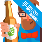 啤酒镇破解版