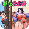 哪吒救邻居