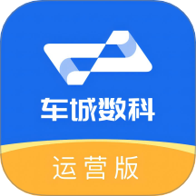 车城数科运营版