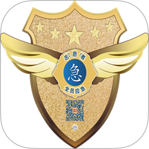 全员应急