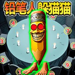 铅笔人躲猫