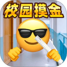 校园模拟