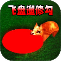 飞盘遛狗