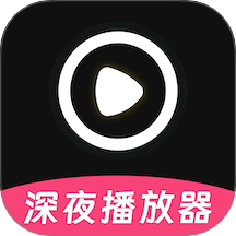 深夜宅男看片播放器