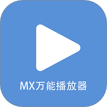 MX万能播放器player