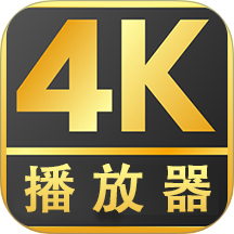 4K影院播放器