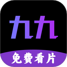 九九看片播放器