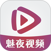魅夜视频播放器