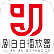 剧白白播放器