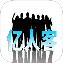 亿人客