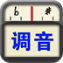 专业调音器最新版