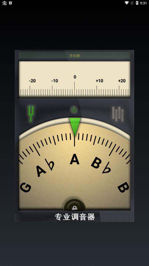 专业调音器最新版截图2